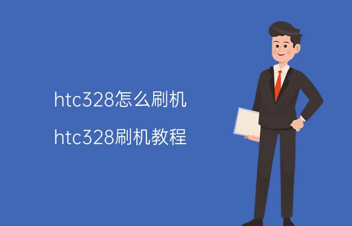 htc328怎么刷机 htc328刷机教程